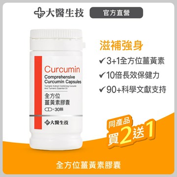 大醫生技全方位薑黃素30顆入【買2送1】薑黃素 全素可食 促進代謝 增強體力 熬夜加班應酬熟齡保養