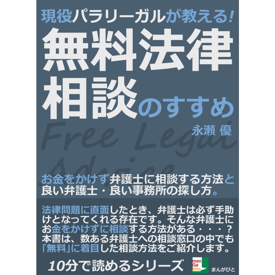 現役パラリーガルが教える!無料法律相談のすすめ。お金をかけず弁護士に相談する方法と良い弁護士・良い事務所の探し方。 電子書籍版   永瀬優