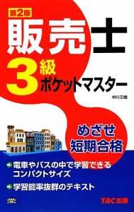  販売士３級ポケットマスター／中川三樹