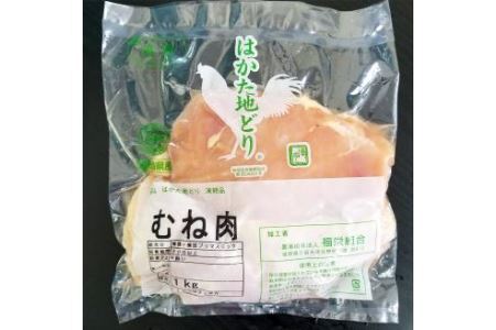 福岡県産 地鶏 はかた地どり むね肉 約1kg