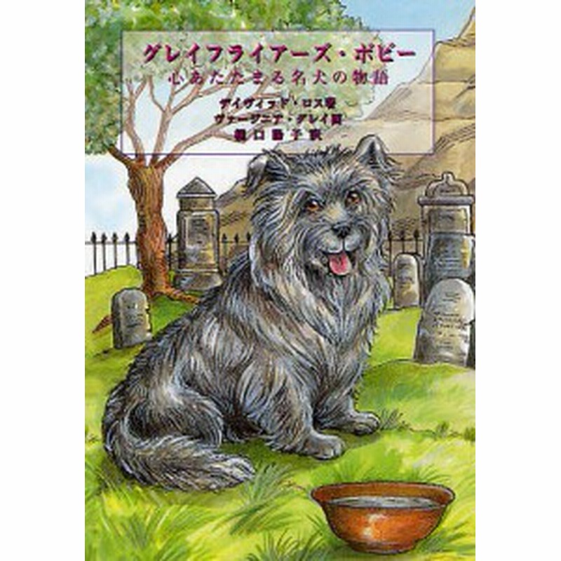 グレイフライアーズ ボビー 心あたたまる名犬の物語 デイヴィッド ロス ヴァージニア グレイ 樋口陽子 通販 Lineポイント最大1 0 Get Lineショッピング