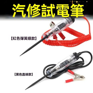 【可開票】汽車驗電筆 汽車測電筆 驗電筆 測電筆汽車測電筆 12v24v72v數顯試電筆加長綫多功能試電筆車用維修工具