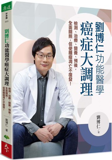劉博仁 功能醫學癌症大調理：檢測、治療、營養、預後，全面關照，促使腫瘤凋亡不復發！【城邦讀書花園】