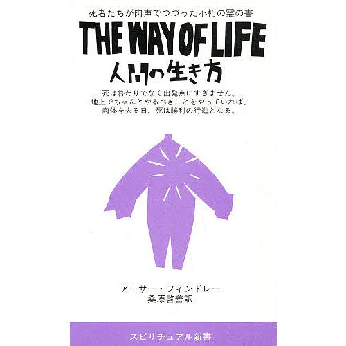 THE WAY OF LIFE・人間の生き方 死者たちが肉声でつづった不朽の霊の書