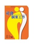 社會個案工作[二手書_良好]