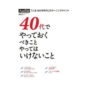 ４０代でやっておくべきことやってはいけないこと／日経ＢＰ社