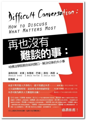 再也沒有難談的事：哈佛法學院教你如何開口，解決切身的大小事[二手書_普通]