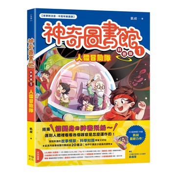 【讀書共和國】【神奇圖書館】科普版(1)：人體冒險隊（中高年級適讀）