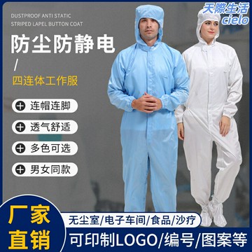 【全身防靜電】連體服 防塵服 無塵服 防護服 靜電衣 潔淨服 連帽四連體 沙療服 透氣耐磨 潔淨室車間適用