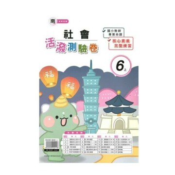 良品 南老師測驗卷社會 6(上) (1版) 編輯部  良品出版社