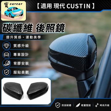現代 Custin 後照鏡飾板 碳纖維卡夢紋 照後鏡保護殼 2023-2026年式 CUSTIN汽車外觀黑化改裝碳纖維