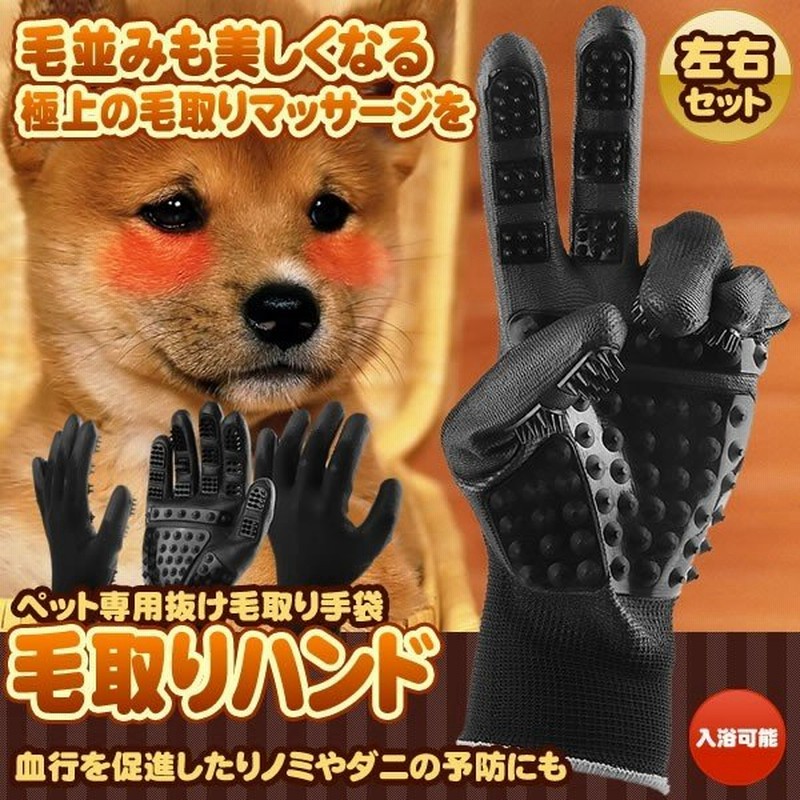 ペット用 毛取りハンド 手袋 左右手セット 猫犬適用 マッサージブラシ 毛玉 取り用品 夏 抜け毛 対策 Ketoriband 通販 Lineポイント最大0 5 Get Lineショッピング