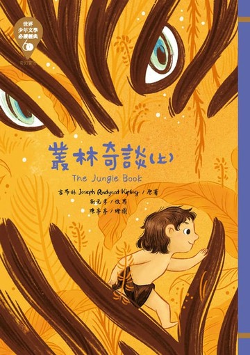 【電子書】世界少年文學必讀經典60：叢林奇談（上）