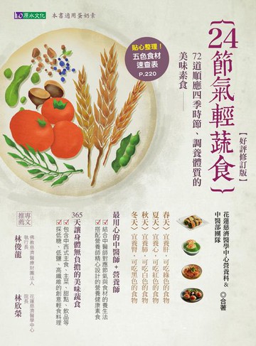 【電子書】24節氣輕蔬食【好評修訂版】
