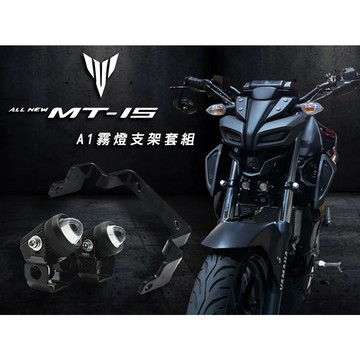 老虎摩托 YAMAHA ANT MEN MT-15 迷你霧燈 A1霧燈支架套組(兩顆燈) 直上 免挖殼
