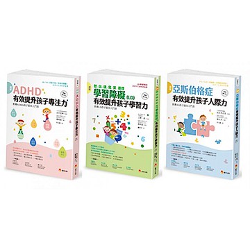 圖解 亞斯伯格、ＡＤＨＤ、學習障礙兒童套書(共3本)【城邦讀書花園】
