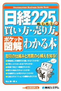  ポケット図解　日経２２５ｍｉｎｉの買い方・売り方がわかる本／秋山謙一郎