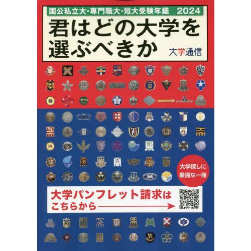 君はどの大学を選ぶべきか 国公私立大・専門職大・短大受験年鑑