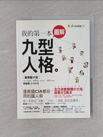 【書寶二手書T1／心靈成長_YTA】我的第一本圖解九型人格_陳思宏