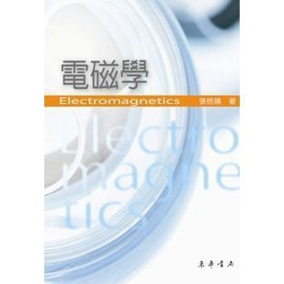 <麗文校園購>電磁學 張啓陽 9789574830039