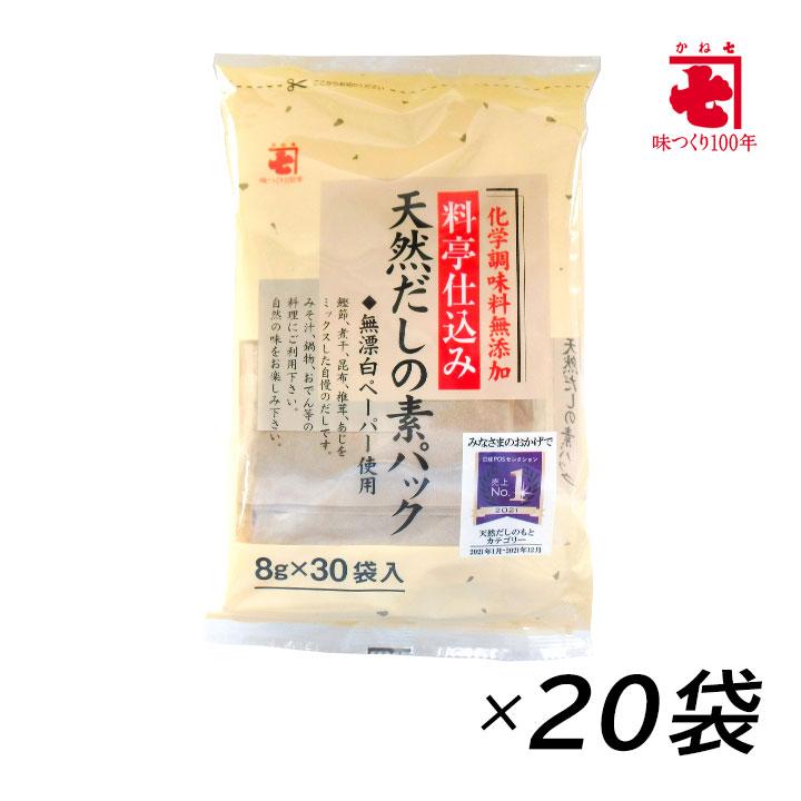 かね七 料亭仕込み 天然だしの素パック 8g×30パック 20袋セット だしパック 出汁 だしの素 出汁