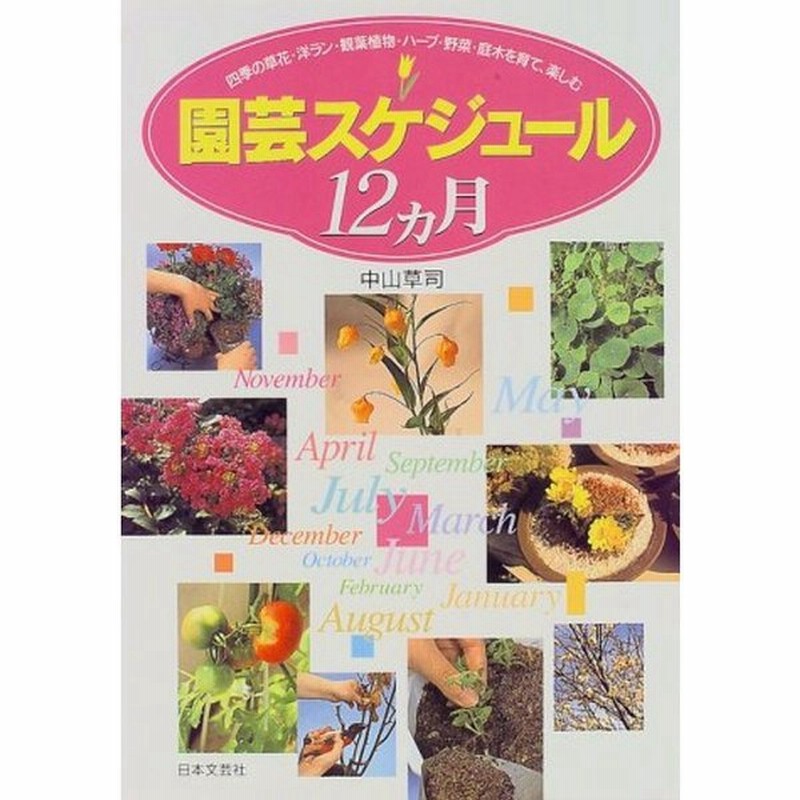 園芸スケジュール12カ月 四季の草花 洋ラン 観葉植物 ハーブ 野菜 庭木を育て 楽しむ 通販 Lineポイント最大0 5 Get Lineショッピング