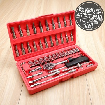 附發票「工具仁」全配 46件工具組 2分 棘輪扳手 套筒 起子 星型起子 T桿 延伸桿 內六角 維修工具組 快脫柄