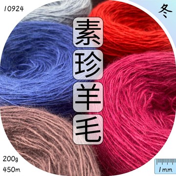 素珍羊毛 絨毛紗 毛海 毛帽 包包 帽子 鉤針 棒針 織毛線 編織材料包 毛線批發 上鶴毛線屋 10924
