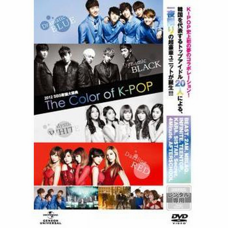 2012 SBS歌謡大祭典 The Color of K-POP [DVD] rdzdsi3 2012 SBS歌謡大祭典 The Color of K-POP ※中古DVD（レンタル落ち