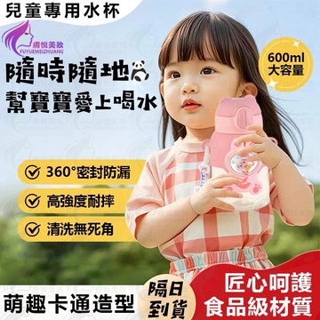 隔日到貨🔥 兒童水杯 萌趣造型 幫寶寶愛上 飲水 水杯 兒童水壺 吸管杯 吸管水杯 大容量水壺 隨身杯 運動水壺 隨行杯