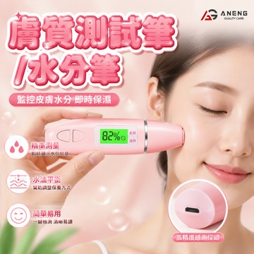 【ANENG】皮膚水分筆 皮膚檢測筆 水分檢測儀 皮膚測試儀 水分彈性測試儀 水份測試儀 保濕測試儀 肌膚檢測儀
