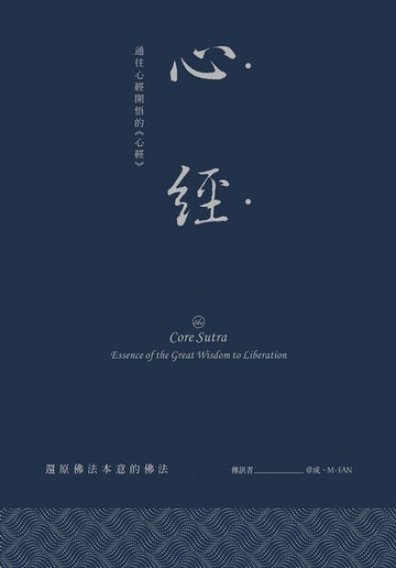 【電子書】心經：通往心經開悟的《心經》
