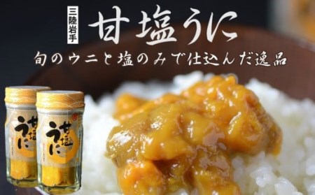 ウニと塩のみで仕上げる贅沢な逸品。「甘塩うに」10本セット