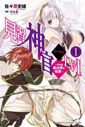 【電子書】見習神官LV1 (1)