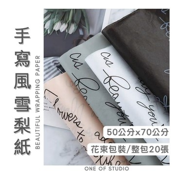[手寫風格雪梨紙]包裝紙 包材 雪梨紙 灰色英文字母 花束包裝紙 包裝材料 禮物包裝 禮物包裝紙 內襯紙 花藝包裝紙