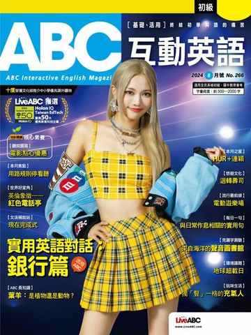 【電子書】ABC互動英語2024年8月號