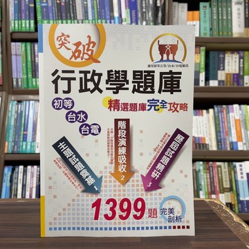 <全新>鼎文出版 國營企業【行政學題庫(測驗題型)精選題庫完全攻略(太閣)】(2025年3月5版)(6P98)