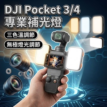 【現貨隔日達】DJI Pocket4 Pocket3 三色補光燈 可調 快裝 柔光燈 補光 雙燈 攝影 配件 補光燈