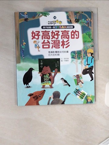 【書寶二手書T9／保健_T4O】孩子的第一套STEAM繪遊書08好高好高的台灣杉：看攝影團隊如何拍攝巨大的杉樹(108課綱科學素養最佳文本)_朱勵雯