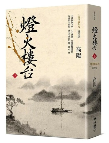 燈火樓台（新校版）（下） 3/e 高陽著 2020 聯經