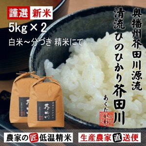 新米 令和5年産 お米 5kg×2 10kg 送料無料 選べるオーダー精米にて 清流ひのひかり芥田川 生産農家 産地直送 農家の低温精米 無洗米 白