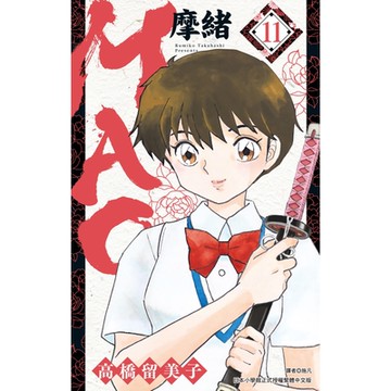 MAO摩緒(11)_Readmoo 讀墨電子書