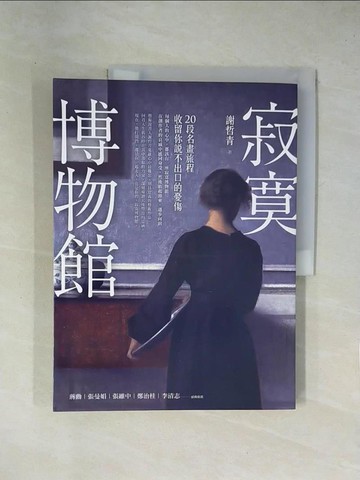 【書寶二手書T1／傳記_ZEO】寂寞博物館：20段名畫旅程，收留你說不出口的憂傷_謝哲青