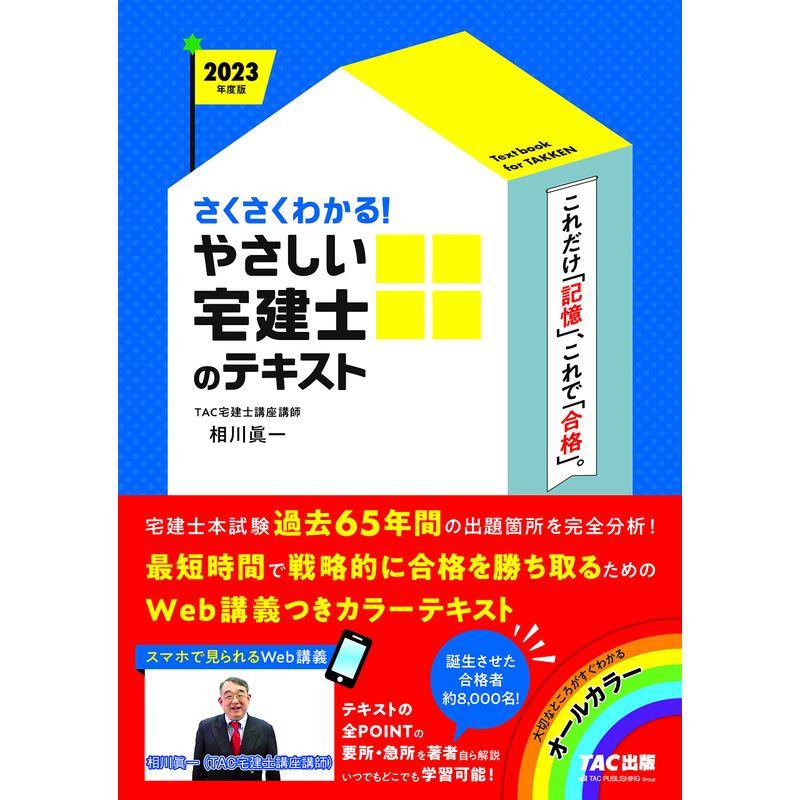 さくさくわかる やさしい宅建士のテキスト 2023年度 宅建士本試験過去65年間の出題箇所を完全分析(TAC出版) (やさしい宅建士シリーズ