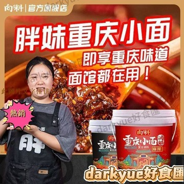 📢超惠購💯新鮮好貨🔥胖妹小麵~向料胖妹 重慶小麵 正宗網紅 小面 麻辣 桶裝 拌麵醬 佐料 調料
