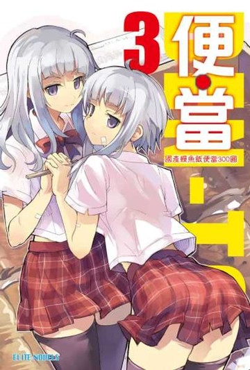 【電子書】便‧當(03)