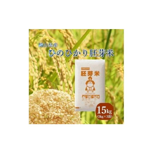 ふるさと納税 岡山県 玉野市 令和5年産 ひのひかり胚芽米 15kg (5kg×3袋) 岡山県産 お米