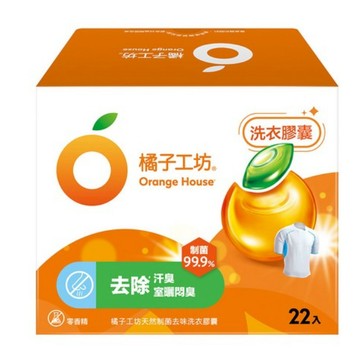 【出清品】20_橘子工坊 天然制菌去味洗衣膠囊, 20g , 22顆, 1盒