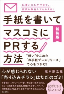  坂本宗之祐   新装版 手紙を書いてマスコミにPRする方法