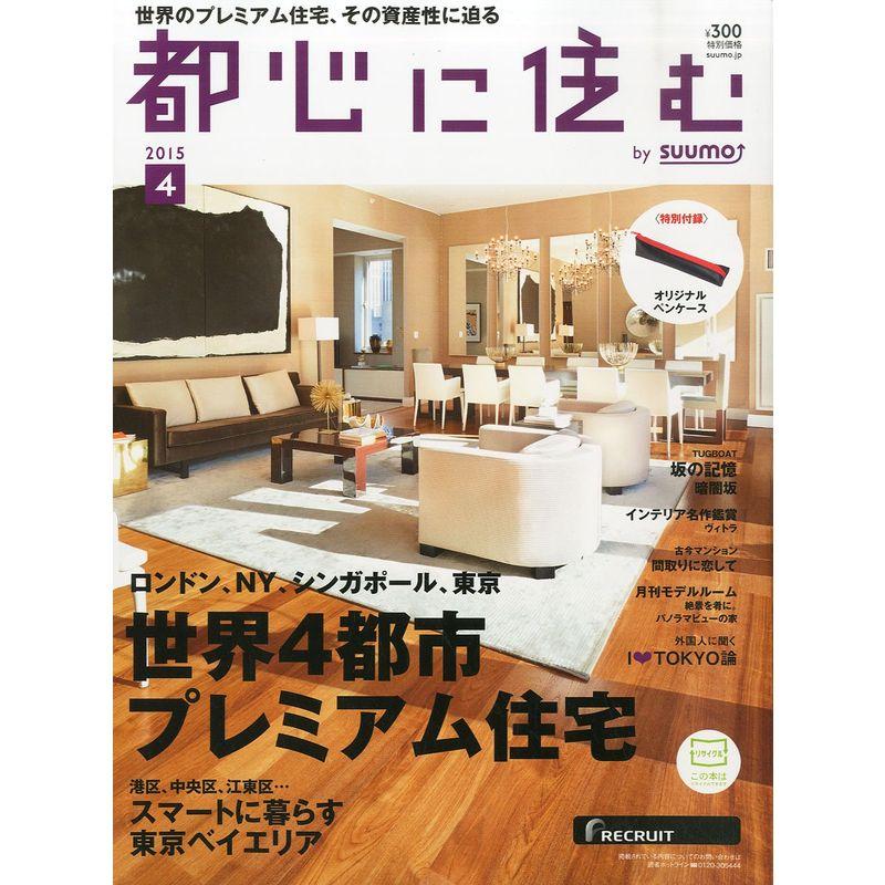 都心に住む by SUUMO (バイ スーモ) 2015年 4月号